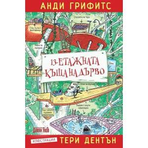 13-етажната къща на дърво (2018)