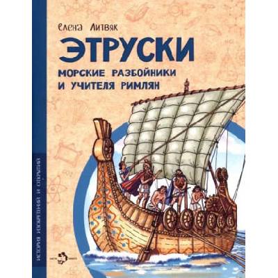 Этруски. Морские разбойники и учителя римлян | Елена Литвяк