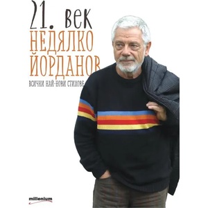 21. век. Всички най-нови стихове (2016)