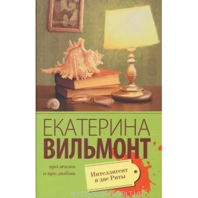 Intelligent i dve Rity | Ekaterina Vilmont