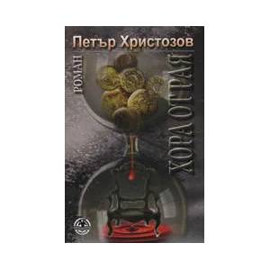 Хора от рая (ISBN: 9789549415520)