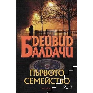 Първото семейство (ISBN: 9789547692190)