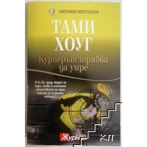 Куриерът трябва да умре (ISBN: 9789548186827)