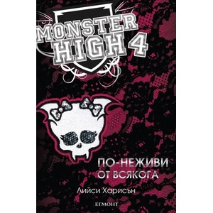 Monster High 4. По-неживи от всякога (ISBN: 9789542709633)