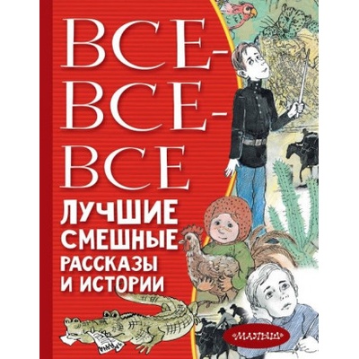 Все-все-все лучшие смешные рассказы и истории | Виктор Драгунский