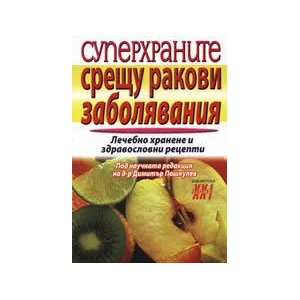 Суперхраните срещу ракови заболявания (2009)