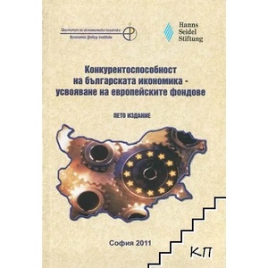 Конкурентоспособност на българската икономика - усвояване на европейските фондове (ISBN: 9789549359480)