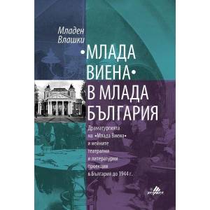 Млада Виена" в млада България (ISBN: 9789542617679)