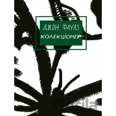 Kolektsіoner - John Fowles