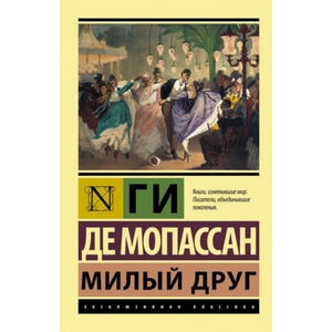 Милый друг | Ги Мопассан (2016)