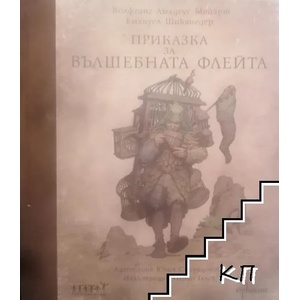 Приказка за вълшебната флейта + CD (ISBN: 9786191640621)