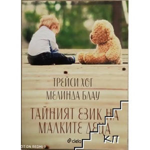 Тайният език на малките деца (ISBN: 9789542824213)