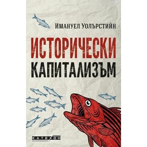 Исторически капитализъм (ISBN: 9786190109990)