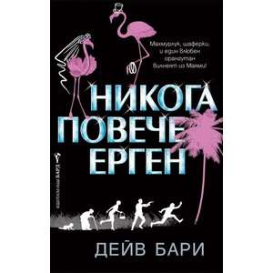 Никога повече ерген (2018)