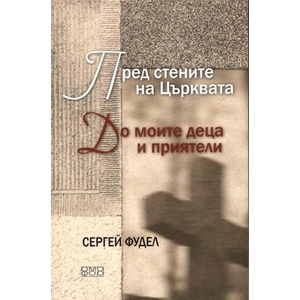 Пред стените на църквата. До моите деца и приятели (ISBN: 9789542972389)