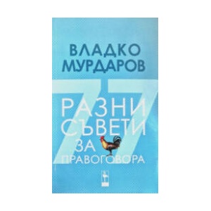 Разни съвети за правоговора (2025)