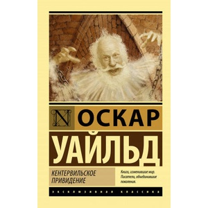 Кентервильское привидение | Оскар Уайльд (2020)