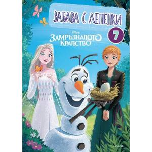 Замръзналото кралство: Забава с лепенки 7 (ISBN: 9789542731337)