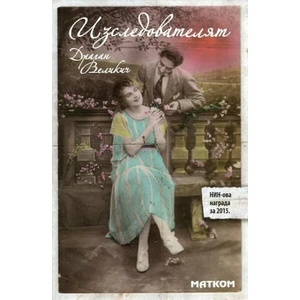 Изследователят (ISBN: 9789549930948)