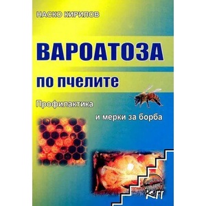 Вароатоза по пчелите (2013)