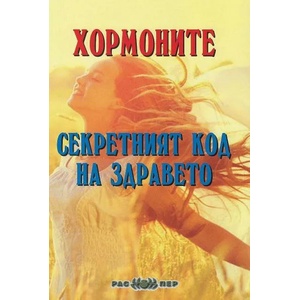 Хормоните. Секретният код на здравето (ISBN: 9789543451432)