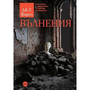 Вълнения (ISBN: 9786197625950)