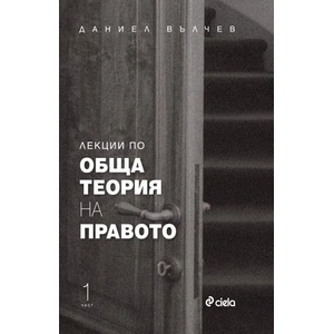 Лекции по обща теория на правото (2017)