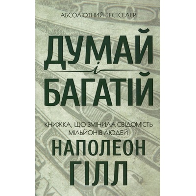 Dumaj i bahatij - Napoleon Hill