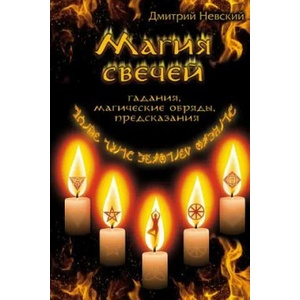 Magiya Svechey. Obryady Ochishcheniya I Zashchity | MR Dmitriy Nevskiy (2010)
