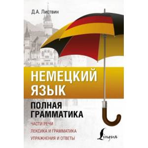 Немецкий язык. Полная грамматика (2019)