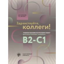 Zdravstvujte, kollegi! Uchebnoe posobie po russkomu jazyku