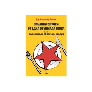 Забавни случки от една отминала епоха (2023)