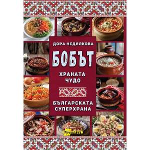 Бобът - храната чудо (ISBN: 9786192231385)