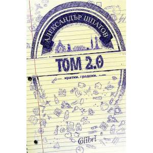 Том 2.0 (ISBN: 9786191507382)