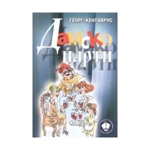 Дамско парти: 20 бъбриви разкази (2007)
