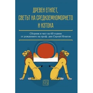 Древен Египет, светът на Средиземноморието и Изтока (2022)