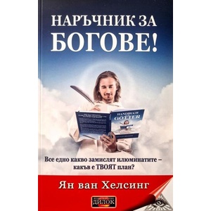 Наръчник за богове (2025)