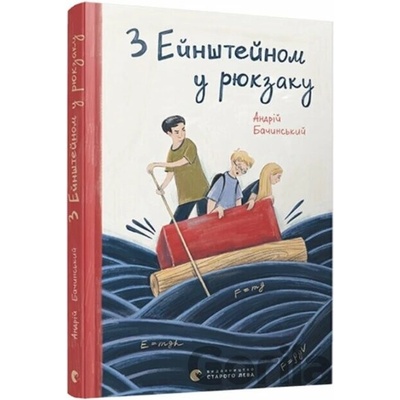 Z Eynshteynom u ryukzaku - Andriy Bachynskiy