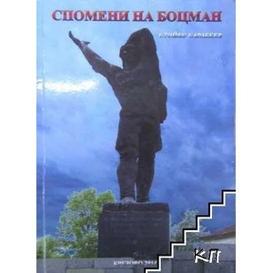 Спомени на боцман (ISBN: 9789543171750)