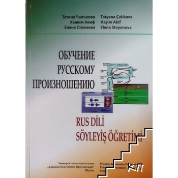 Обучение русскому произношению