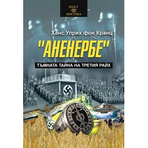 Аненербе (ISBN: 9786191534975)