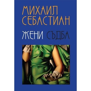 Жени. Съдба (2017)