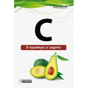 C в примери и задачи (ISBN: 9786197356045)