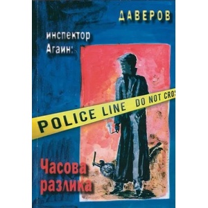 Инспектор Агаин: Часова разлика (ISBN: 9786197064391)