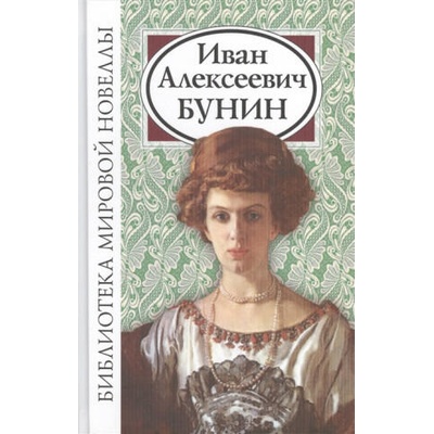 Иван Алексеевич Бунин | Иван Бунин, Иван Бунин