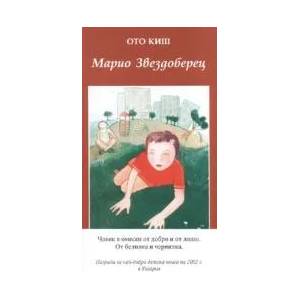 Марио Звездоберец (2006)