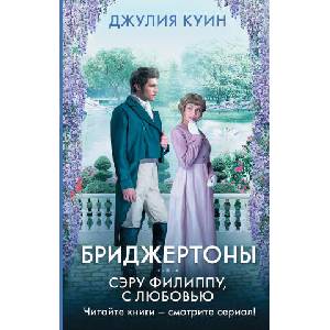 Сэру Филиппу, с любовью (2021)