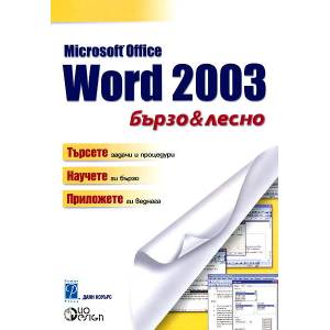 Microsoft Office Access 2003 Бързо&лесно (2006)