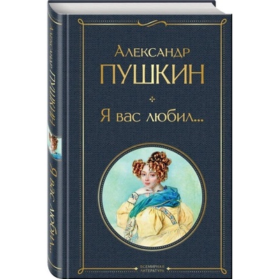 Ja vas ljubil.... Aleksandr Puškin