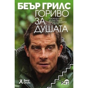 Гориво за душата (ISBN: 9786192650810)